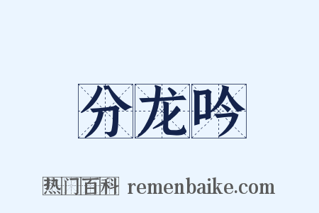 分龙吟是什么意思的图片
